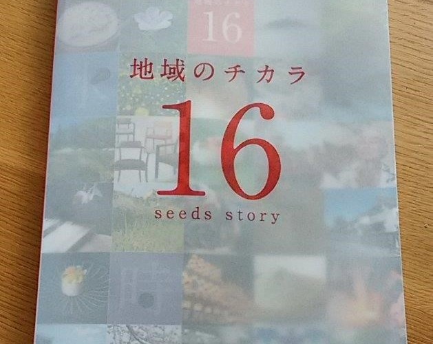 「地域の力　１６SEEDS　STORY」