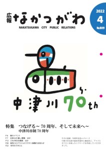 中津川70周年