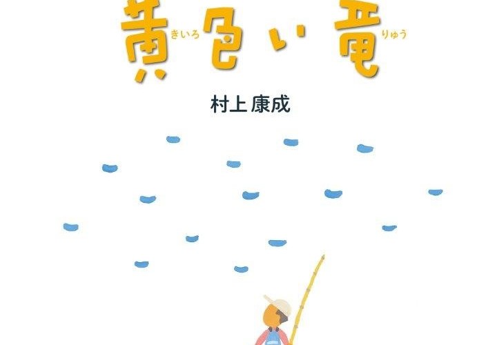 ●村上康成、初の児童文学『黄色い竜』（徳間書店）発刊！