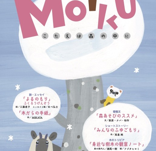 ●「MOiKU」２０２３冬号