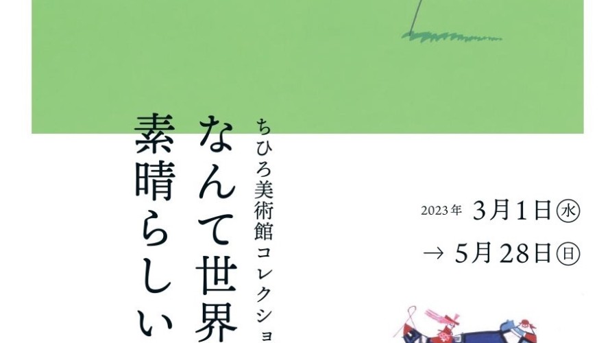 ●ちひろ美術館コレクション『なんて世界は素晴らしいのだろう』展〜開催中