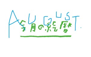 ８月ロゴ