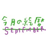 ●村上康成の「今月の絵暦」