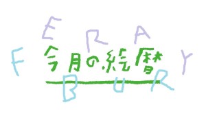 2月