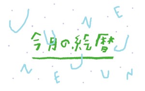 ６月の絵暦