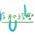 絵暦７月