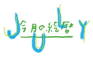 絵暦７月