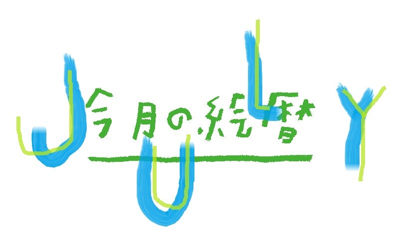 ●村上康成の「今月の絵暦」