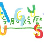 8月２０２５
