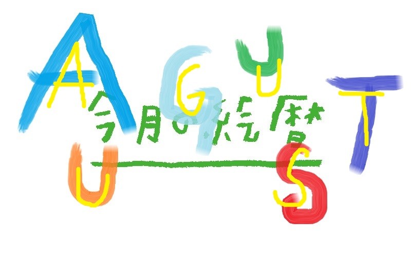 ●村上康成の「今月の絵暦」