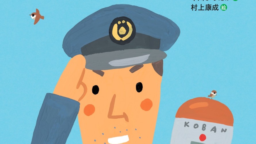 ●『おまわりさんのきゅうじつ』新刊です。