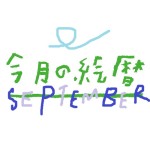 ２０２５，９月