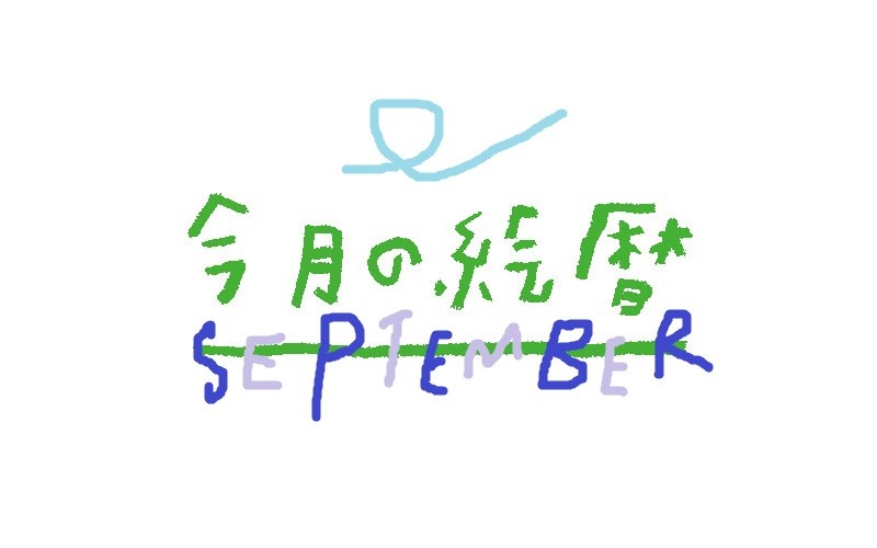 ●村上康成の「今月の絵暦」