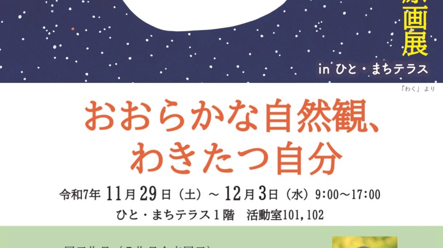 ●村上康成絵本原画展