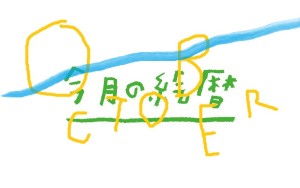 １０月の絵暦