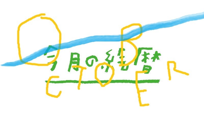 １０月の絵暦