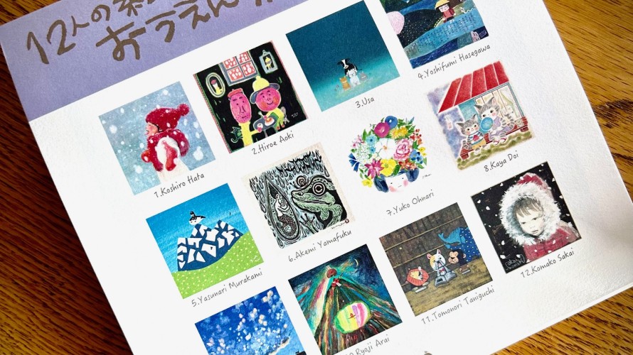 ●12人の絵本作家が描くおうえんカレンダー2026
