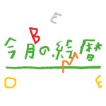 １１絵暦２０２５