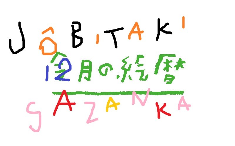 ●村上康成の「今月の絵暦」