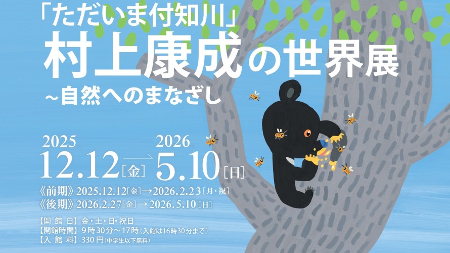 ●「ただいま付知川」村上康成の世界展～自然へのまなざし