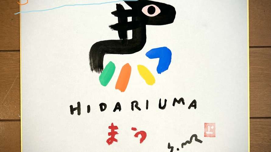 ●朝日チャリティー色紙展２０２６