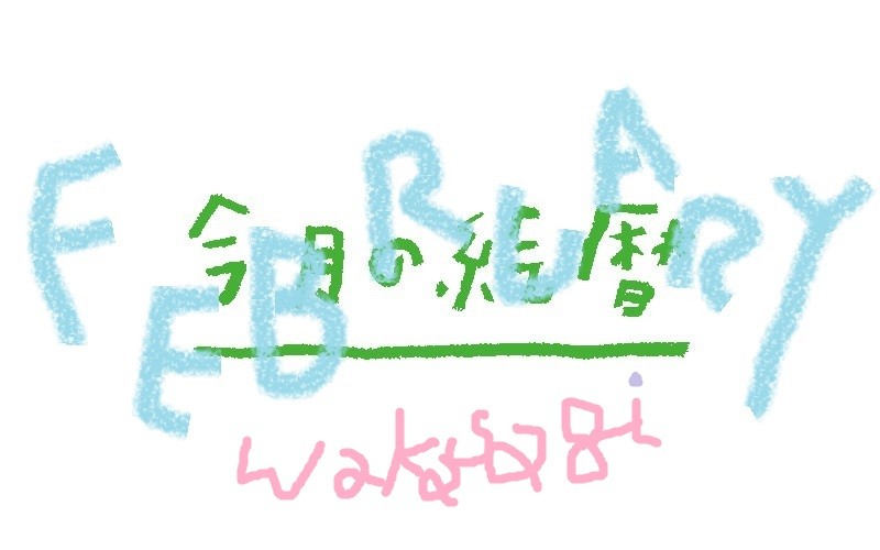 ●村上康成の「今月の絵暦」