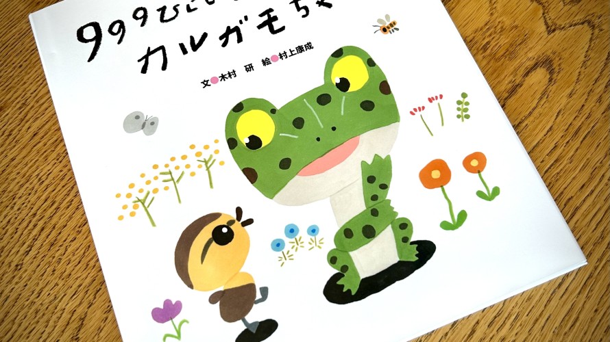 ●『９９９ひきのきょうだいとカルガモちゃん』