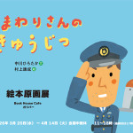 おまわりさんのきゅうじつ原画展_サイト告知用