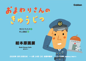 おまわりさんのきゅうじつ原画展_サイト告知用