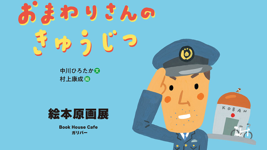 ●『おまわりさんのきゅうじつ』原画展とイベントのお知らせ