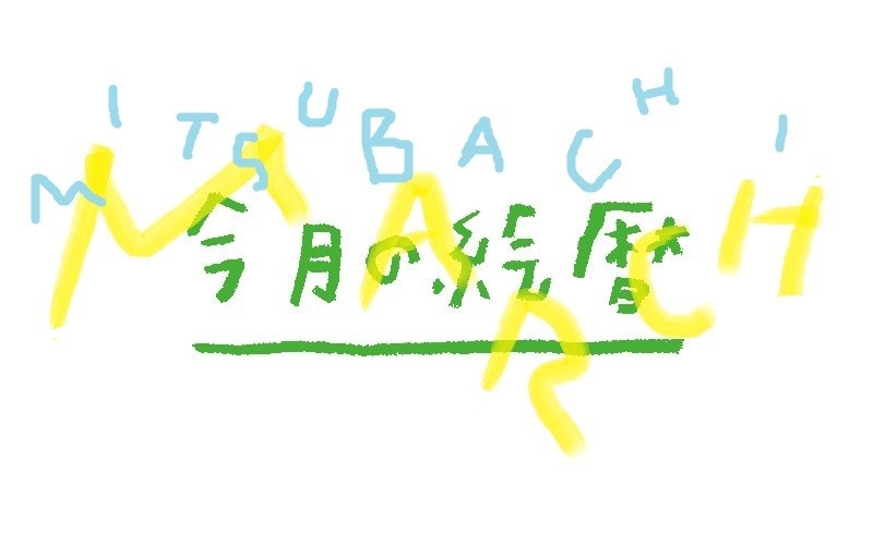 ●村上康成の「今月の絵暦」