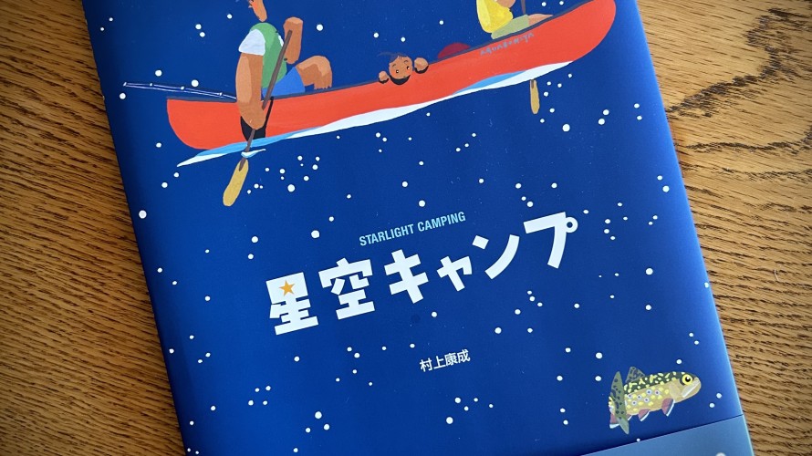 ●『星空キャンプ』復刻新装版発売です！