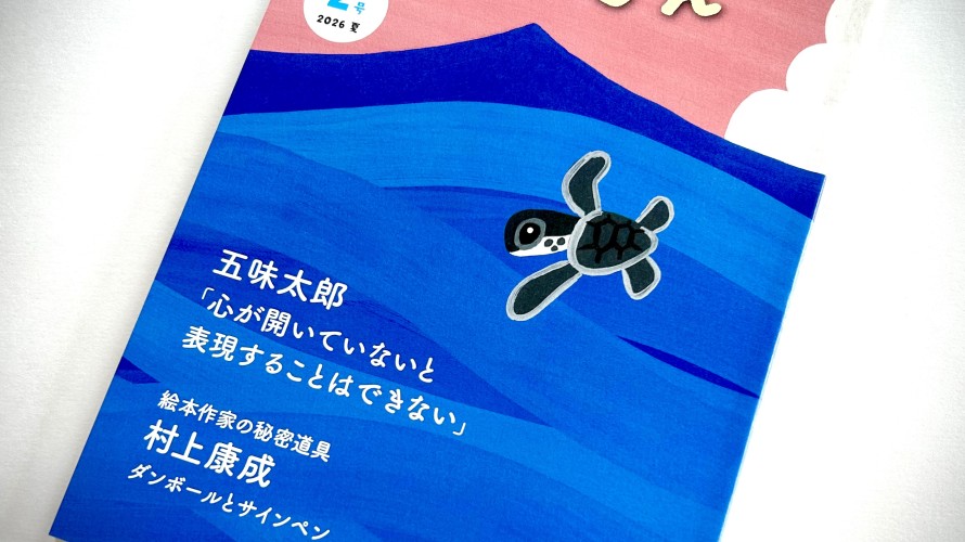 ●『えほんじん』２号２０２６夏