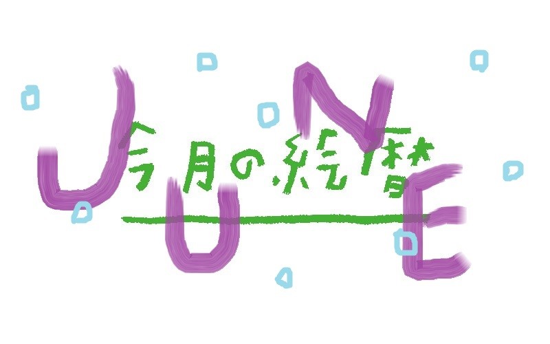 ●村上康成の「今月の絵暦」