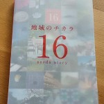 「地域の力　１６SEEDS　STORY」