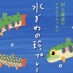 新刊「水ぎわの珍プレー」（講談社）