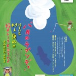 トークライブ 「八月のラプソディ」