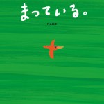 新刊『まっている。』（講談社）に寄せて