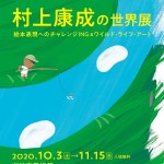 展覧会