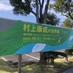 「村上康成の世界展」