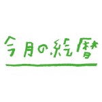 ●今月の絵暦/７月