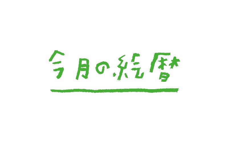 今月の絵暦/８月、９月