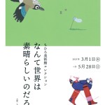 ●ちひろ美術館コレクション『なんて世界は素晴らしいのだろう』展〜開催中