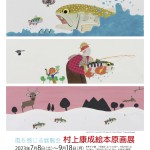 ●絵本作家デビュー４０周年記念「風を感じる展覧会～村上康成絵本原画展」