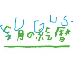 ●村上康成の「今月の絵暦」