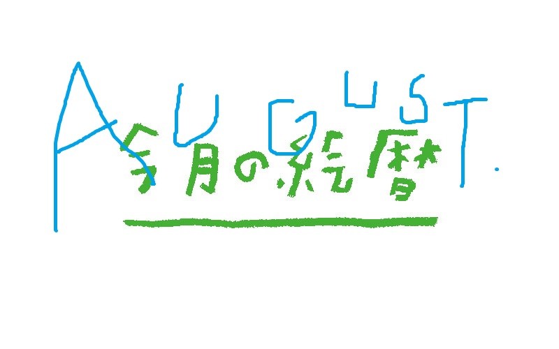 ●村上康成の「今月の絵暦」