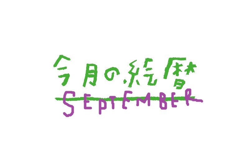 ●村上康成の「今月の絵暦」