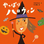 ●新刊『やっぱりハロウィン』