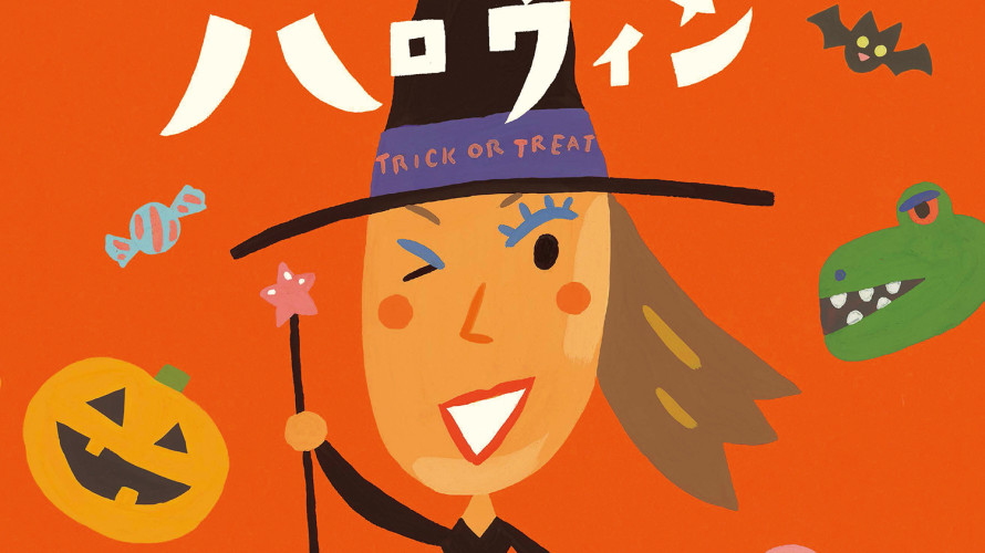 ●新刊『やっぱりハロウィン』