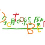 ●村上康成の「今月の絵暦」